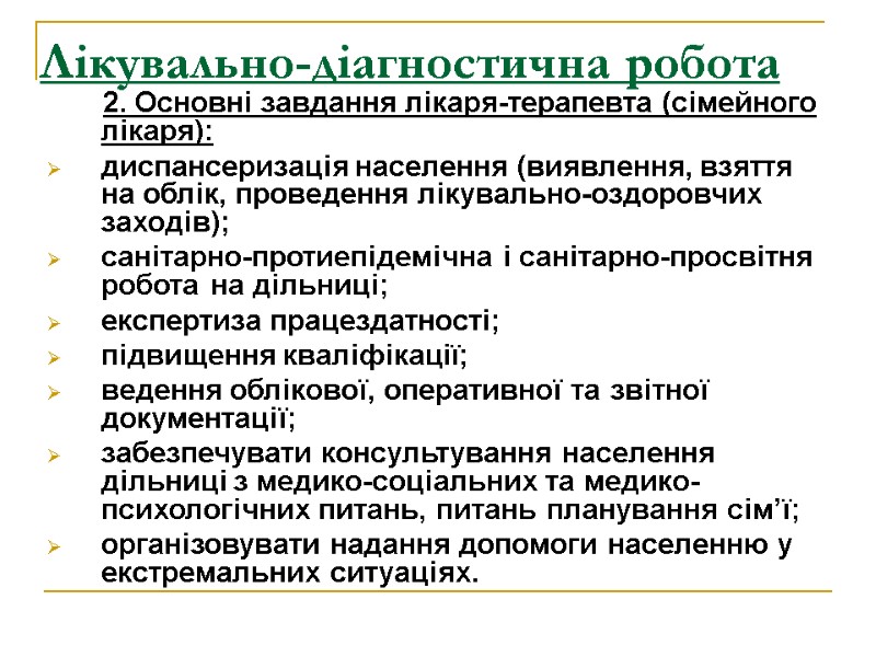 Лікувально-діагностична робота         2. Основні завдання лікаря-терапевта